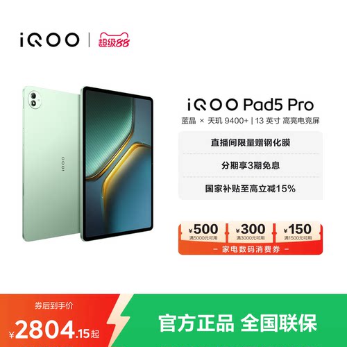 【国补至高15% 直播间抢红包】vivo iQOO Pad5 Pro平板电脑新款天玑9400+学生13英寸电竞游戏iqoopad5pro