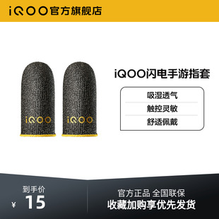 vivo 闪电手游指套电竞指套游戏防滑防汗拇指套手游专用王者 iQOO
