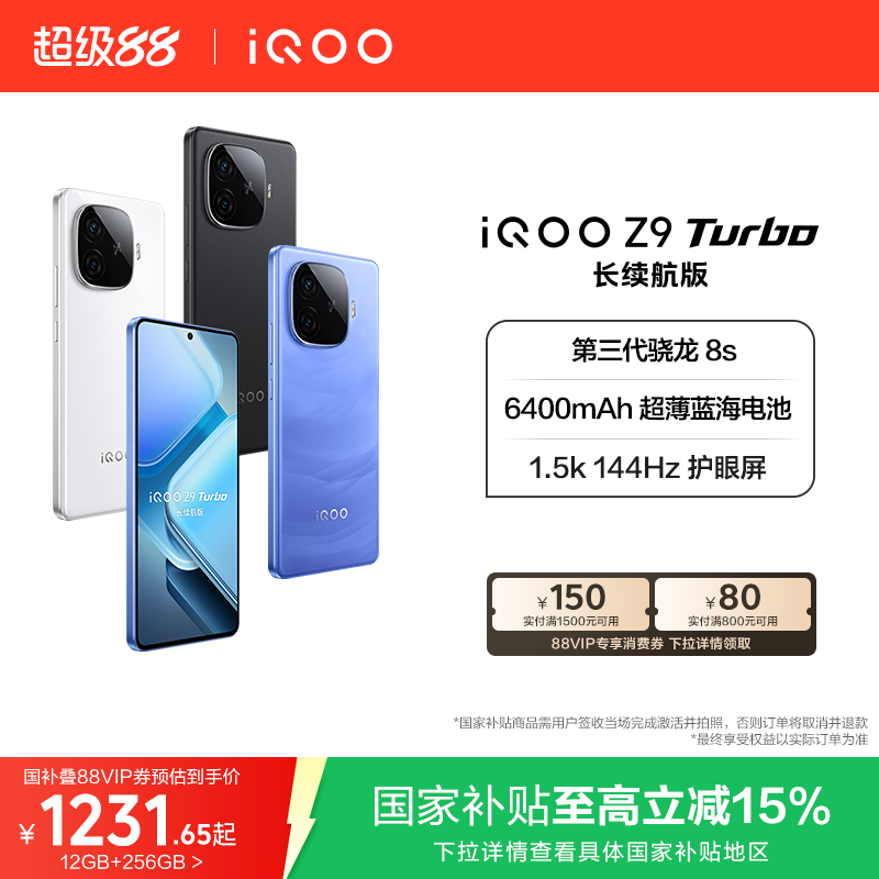 vivoiQOOZ9Turbo长续航国家补贴