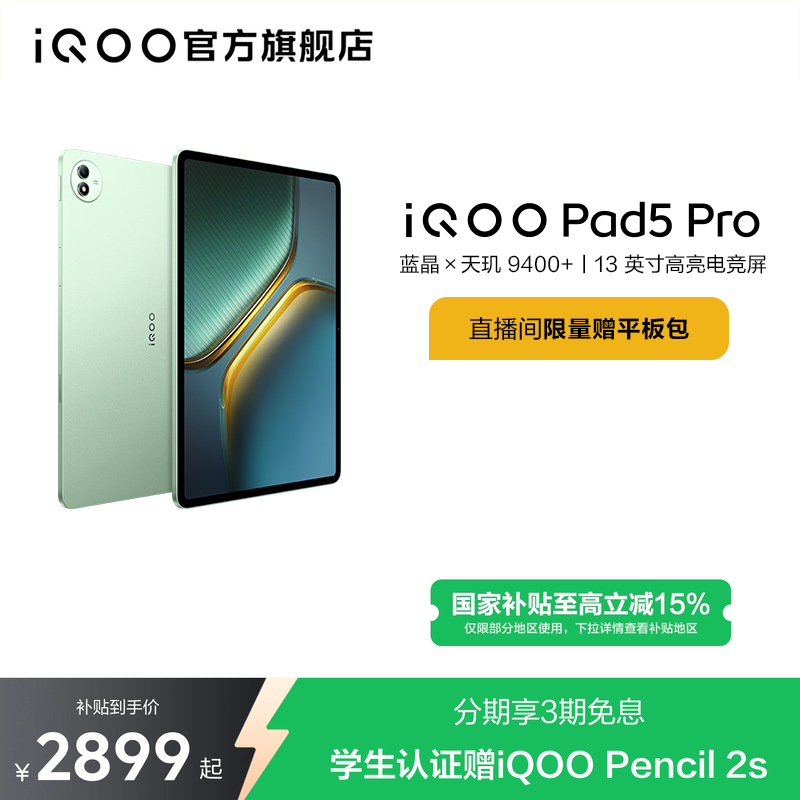 【限时加补120元 直播间抢红包】vivo iQOO Pad5 Pro平板电脑新款天玑9400+学生13英寸电竞游戏