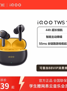 【可用淘金币】vivo iQOO TWS 1e无线降噪蓝牙耳机旗舰电竞