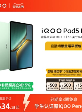 【国补 限时加补120元 淘金币频道领优惠】vivo iQOO Pad5 Pro平板电脑新款天玑9400+学生13英寸电竞游戏