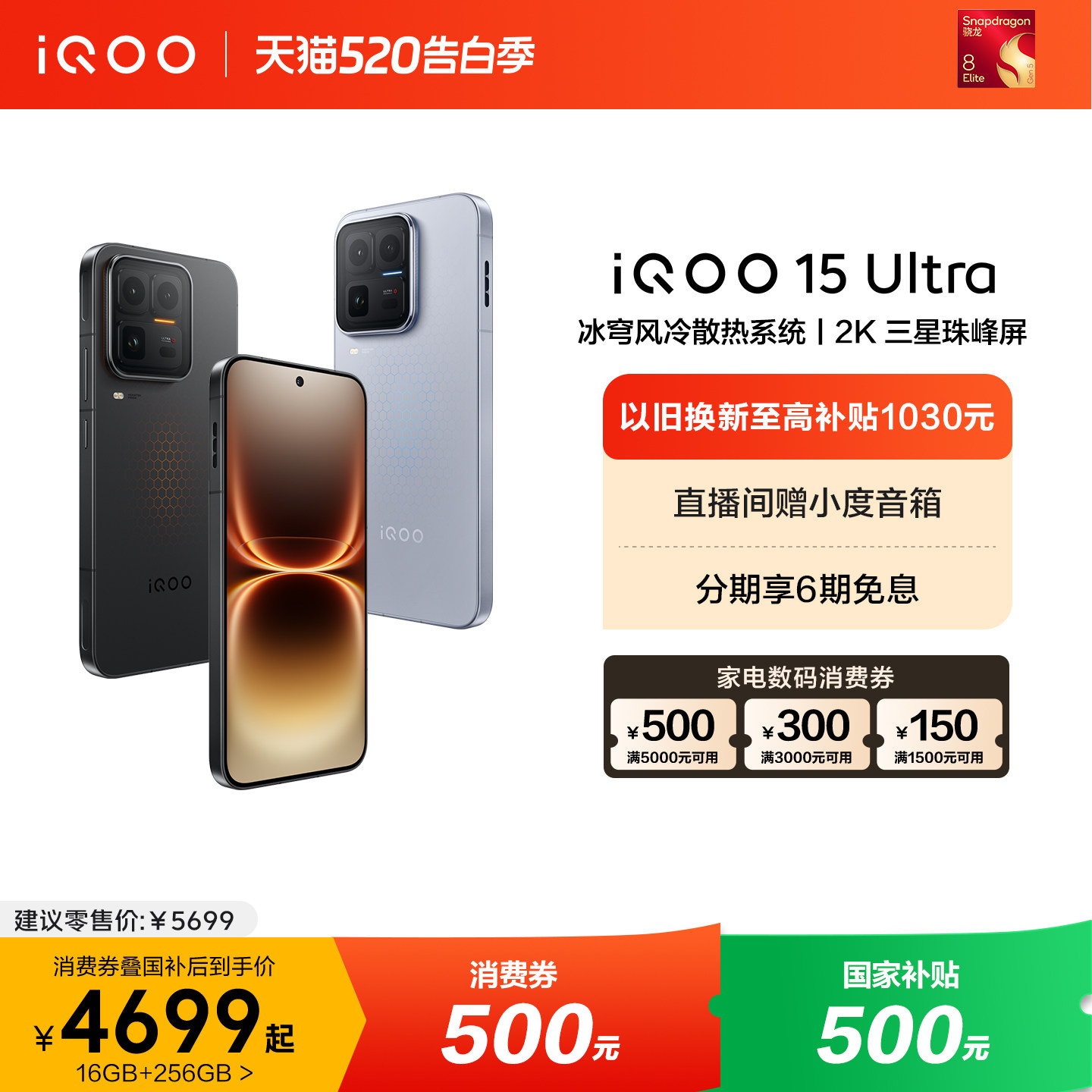【国补至高500元】vivo iQOO 15 Ultra旗舰新品