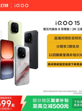 【享15%国补】vivo iQOO 15新品第五代骁龙8至尊版2K三星屏国补游戏手机iQOO官方旗舰店官网正品vivoiqoo15