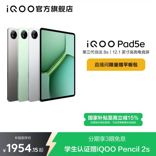 【8+128限时加补100元 直播间抢红包 】vivo iQOO Pad5e平板电脑第三代骁龙8s好物12.1英寸新品