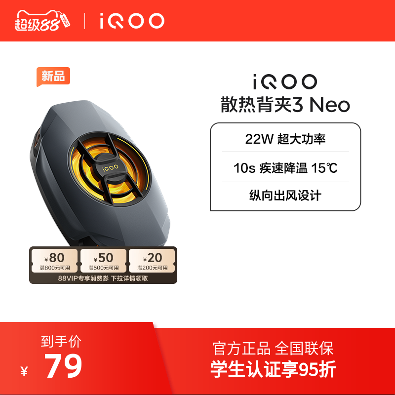 iQOO散热背夹3 Neo新品开售手机散热器降温神器学生电竞游戏直播专用手机配件