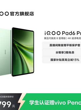 【3期免息】vivo iQOO Pad6 Pro平板电脑新款第五代骁龙8至尊版学生好物官方13.2英寸