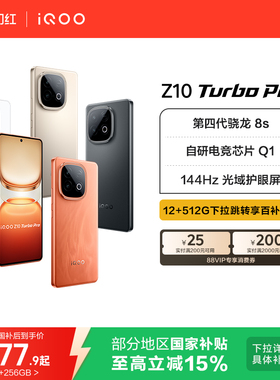 【国家补贴立省15%】vivo iQOO Z10 Turbo Pro正品新款第四代骁龙8s大电池iQOO官方旗舰店官网国家补贴手机