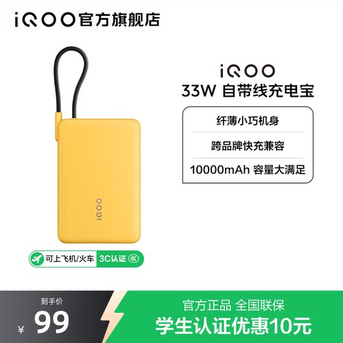 【3C认证】iQOO自带线充电宝10000毫安33W可上飞机大容量快充便携学生新品户外出行