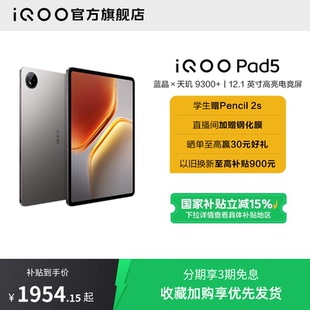 iQOO 學生開學好物12.1英寸天貓校園 直播間限時優(yōu)惠 vivo 天璣9300 國補平板 Pad5平板電腦新款