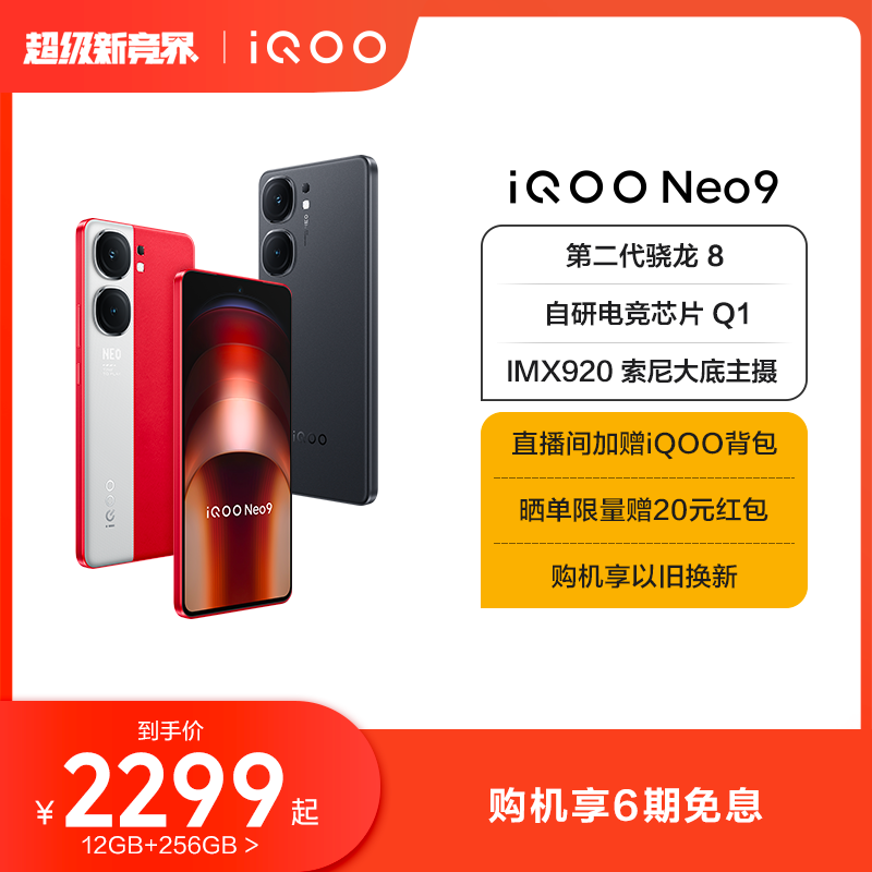 新品手机上市vivoiQOONeo9