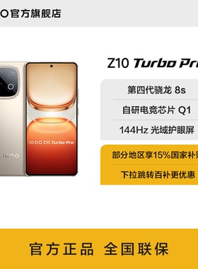 vivo iQOO Z10 Turbo Pro正品新款第四代骁龙8s大电池官网大内存手机