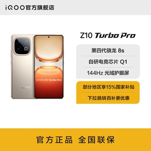 vivo iQOO Z10 Turbo Pro正品新款第四代骁龙8s大电池官网大内存手机