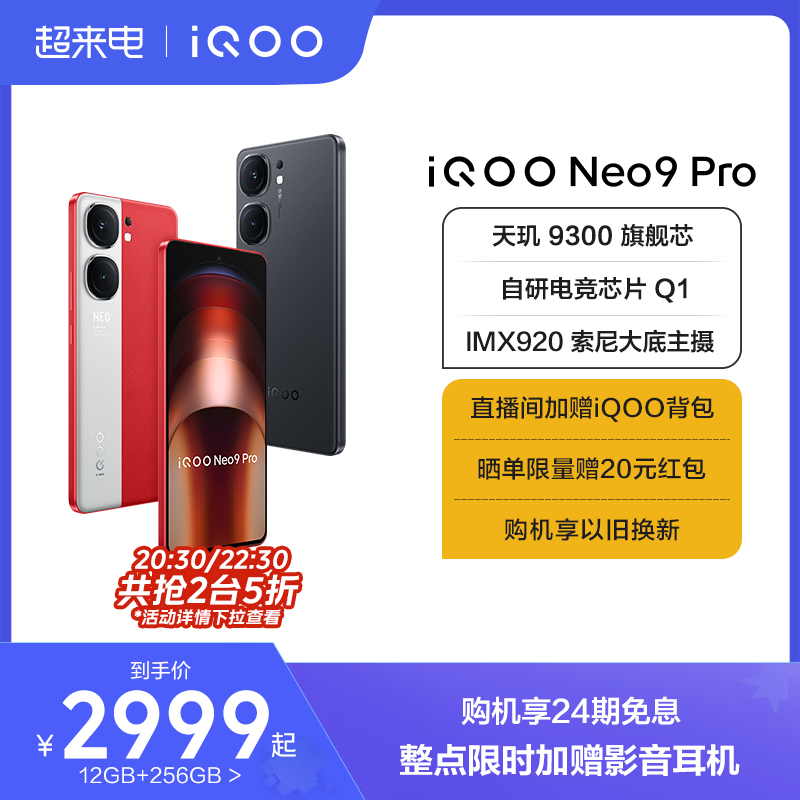 新品手机上市vivoiQOONeo9Pro