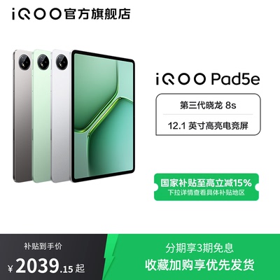 【直播间抢红包新品3期免息 】vivo iQOO Pad5e平板电脑第三代骁龙8s好物12.1英寸新品