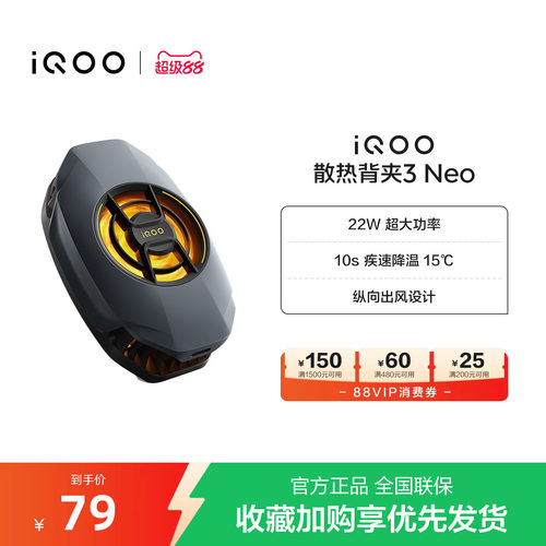 iQOO散热背夹3 Neo新品开售手机散热器降温神器学生电竞游戏直播专用手机配件