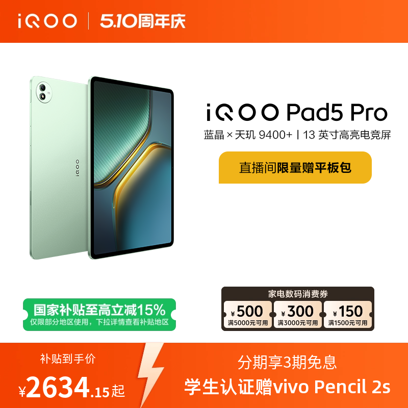 【直播间抢红包  国补】vivo iQOO Pad5 Pro平板电脑新款天玑9400+学生13英寸电竞游戏