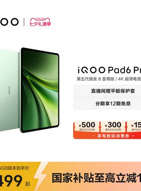 【12期免息】vivo iQOO Pad6 Pro平板电脑新款第五代骁龙8至尊版学生好物官方13.2英寸