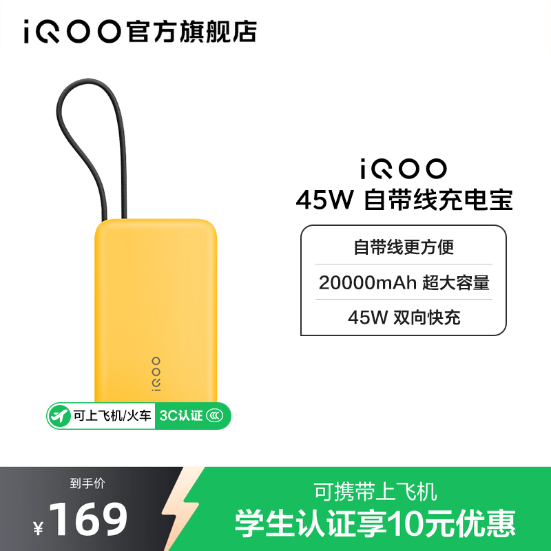 【3C认证】iQOO自带线充电宝20000毫安45W可上飞机大容