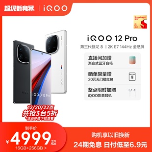 iQOO vivo 购机享24期免息 E7屏游戏闪充拍照手机iQOO官方旗舰店官网vivoiQOO12Pro Pro骁龙8Gen3