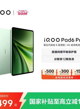 【12期免息】vivo iQOO Pad6 Pro平板电脑新款第五代骁龙8至尊版学生好物官方13.2英寸