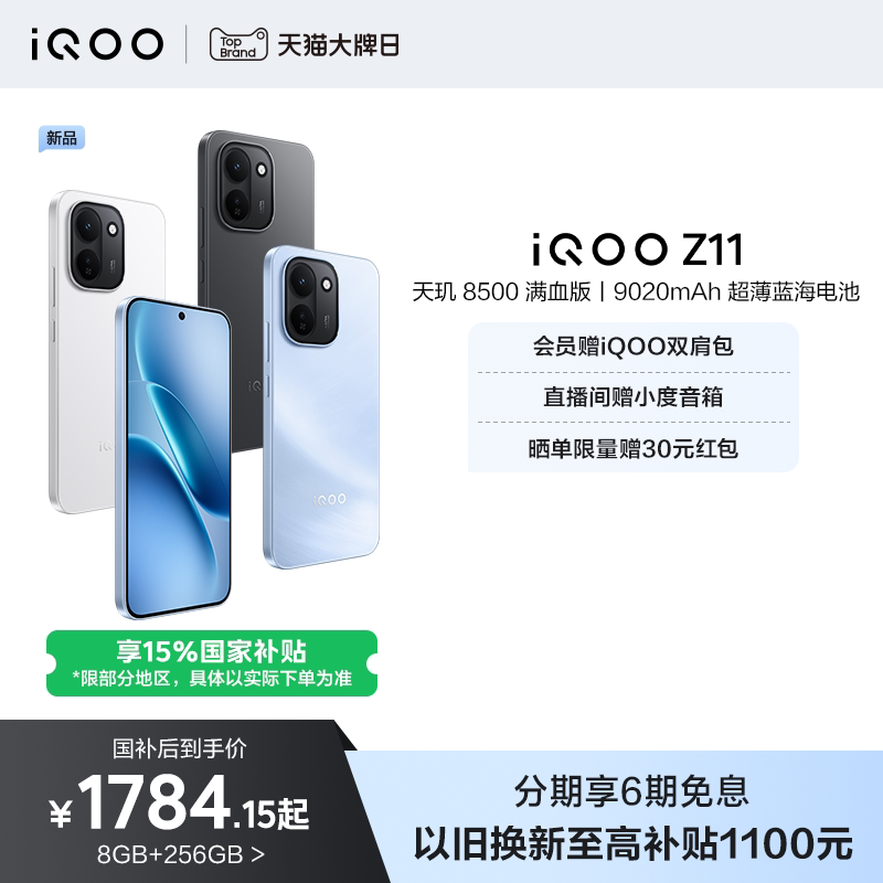 【国补省15%】vivo iQOO Z11新品上市天玑8500满血版国家补贴大电池手机iQOO官方旗舰店官网大内存Z11系列