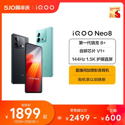 vivo iQOO Neo8新品手机高通骁龙8+独显高刷官方旗舰店智能5g游戏电竞手机爱酷