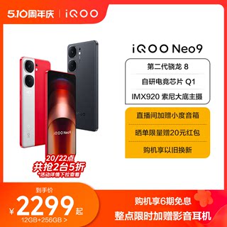 【购机享6期免息】vivo iQOO Neo9新品手机第二代骁龙8官方旗舰店正品智能5g学生游戏手机neo8