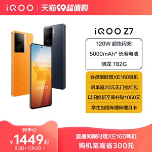 【直播间限时加赠耳机】vivo iQOO Z7骁龙120W闪充千元机学生大内存送礼游戏手机iQOO官网旗舰店官方iq00