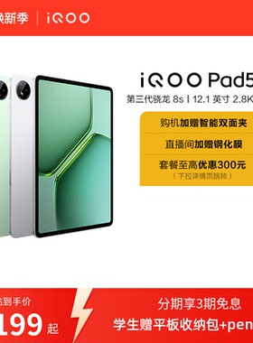 【直播间抢红包新品3期免息 】vivo iQOO Pad5e平板电脑第三代骁龙8s好物12.1英寸新品