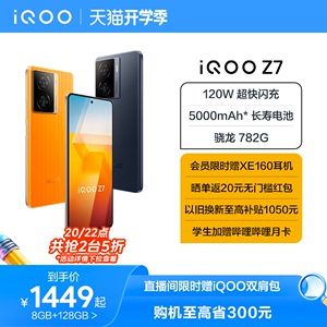 【整点限时抢5折】vivo iQOO Z7骁龙120W闪充千元机学生大内存送礼游戏手机iQOO官网旗舰店官方iq00