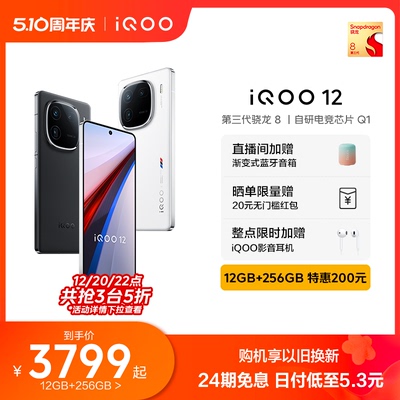 vivoiQOO12手机12+256特惠200元