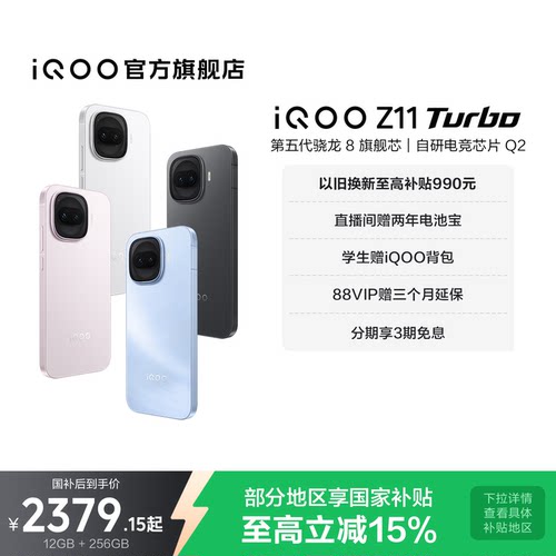 iQOOZ11Turbo新品上市即享国补