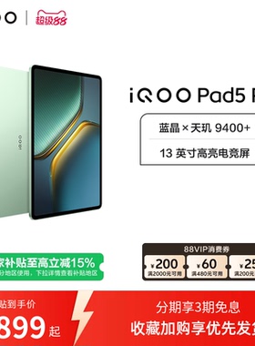 【国补 百补频道抢加补券 淘金币频道领优惠】vivo iQOO Pad5 Pro平板电脑新款天玑9400+学生13英寸电竞游戏
