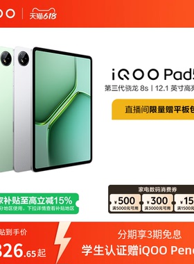【8+128限时加补100元 直播间抢红包 】vivo iQOO Pad5e平板电脑第三代骁龙8s好物12.1英寸新品