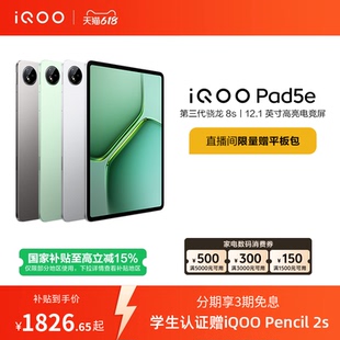 【8+128限时加补100元 直播间抢红包 】vivo iQOO Pad5e平板电脑第三代骁龙8s好物12.1英寸新品