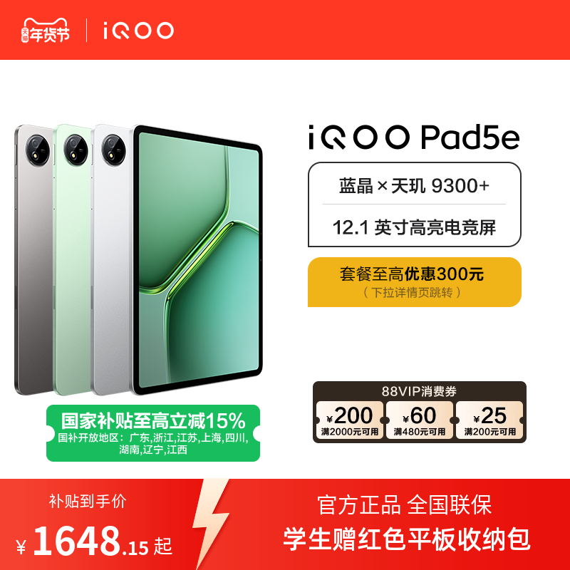 【国补平板 新品3期免息 直播间抢红包】vivo iQOO Pad5e平板电脑第三代骁龙8s好物12.1英寸新品,平板电脑/MID,平板电脑/MID,淘宝优惠券,粉丝福利购,淘宝优惠卷
