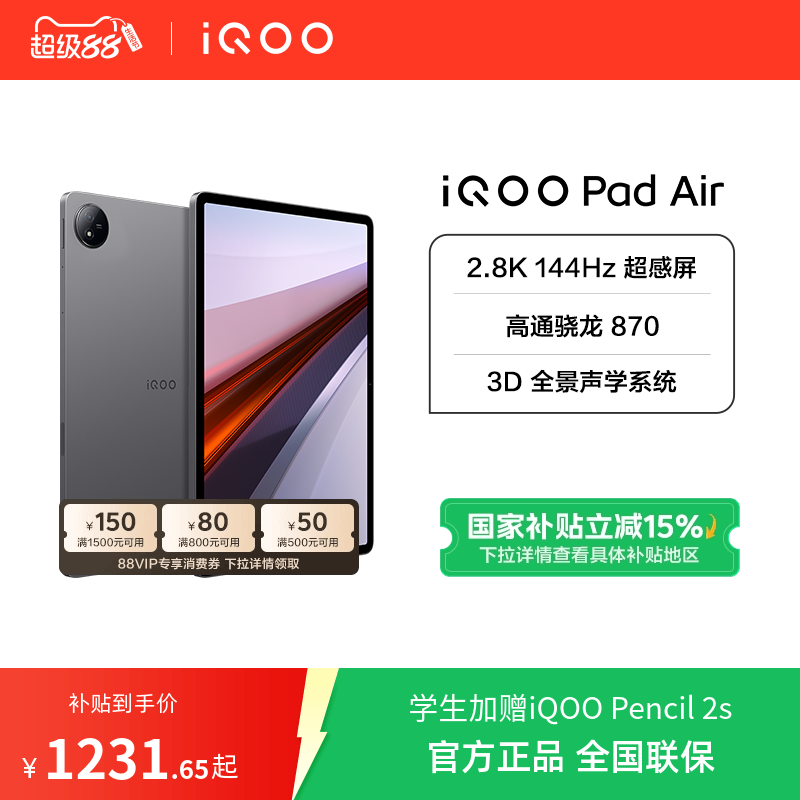 【12+256版限时优惠 国补加补】vivo iQOO Pad Air 平板电脑新品学生游戏骁龙870大屏幕开学好物上课笔记