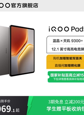 【直播间抢红包 国补10% 】vivo iQOO Pad5平板电脑新款天玑9300+学生12.1英寸