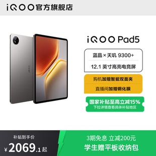 vivo 国补10% iQOO Pad5平板电脑新款 学生12.1英寸 天玑9300 直播间抢红包