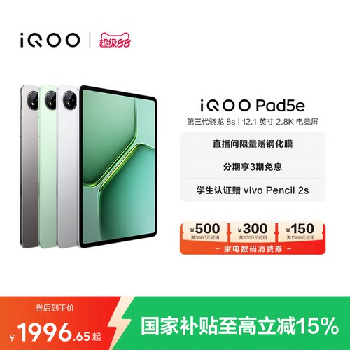 【国补平板 百补频道抢加补券 下拉跳转淘金币频道领优惠】vivo iQOO Pad5e平板电脑第三代骁龙8s 12.1英寸