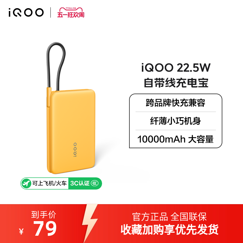 【 3C认证可携带上飞机】iQOO 10000mAh 22.5W自带线充电宝学生新品官网户外出行便携