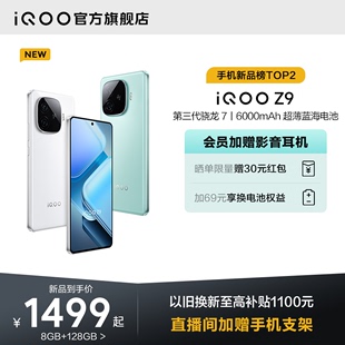 vivo 会员赠耳机 iQOO Z9新款 新机vivoiQOO 骁龙大内存学生游戏护眼手机iQOO官方旗舰店官网正品