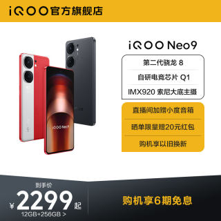 【购机享6期免息】vivo iQOO Neo9新品手机第二代骁龙8官方旗舰店正品智能5g学生游戏手机neo8