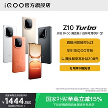 【国家补贴立省15%】vivo iQOO Z10 Turbo正品新款大电池大内存iQOO官方旗舰店国家补贴学生智能手机