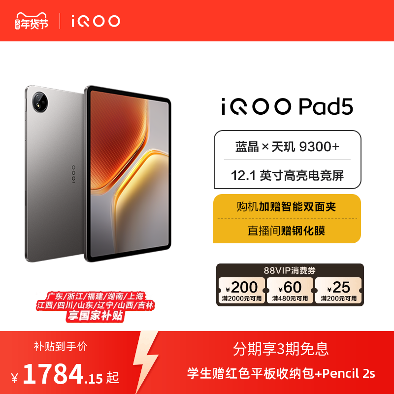 【国补 直播间抢红包】vivo iQOO Pad5平板电脑新款天