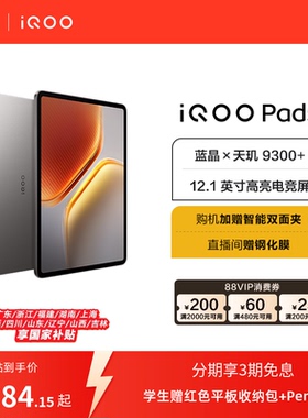 【国补 直播间抢红包】vivo iQOO Pad5平板电脑新款天玑9300+学生开学好物12.1英寸