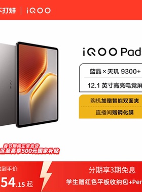 【国补至高15% 下拉跳转淘金币频道领优惠】vivo iQOO Pad5平板电脑新款天玑9300+学生开学好物12.1英寸