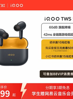 【3期免息】vivo iQOO TWS 5蓝牙降噪耳机电竞新品15Ultra适配