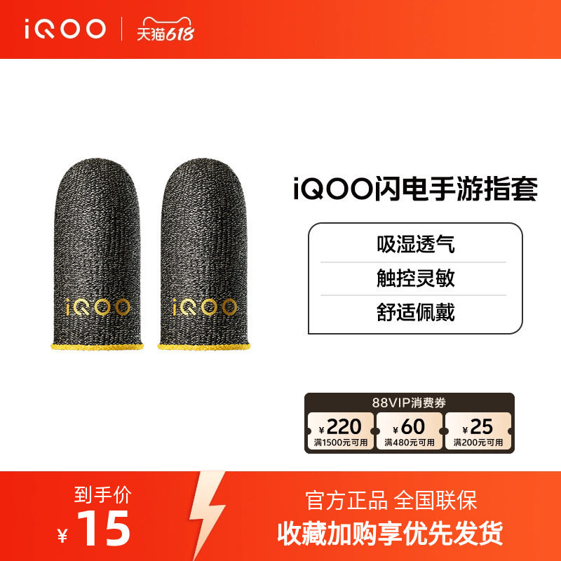 vivo iQOO 闪电手游指套电竞指套游戏防滑防汗拇指套手游专用王者